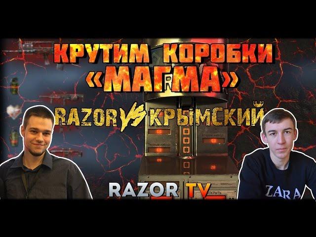 WARFACE РАЗОР VS ДИМОН |БАТЛ ЗА МАГМА ОРУЖИЕ ИЗ КОРОБОК УДАЧИ!!!