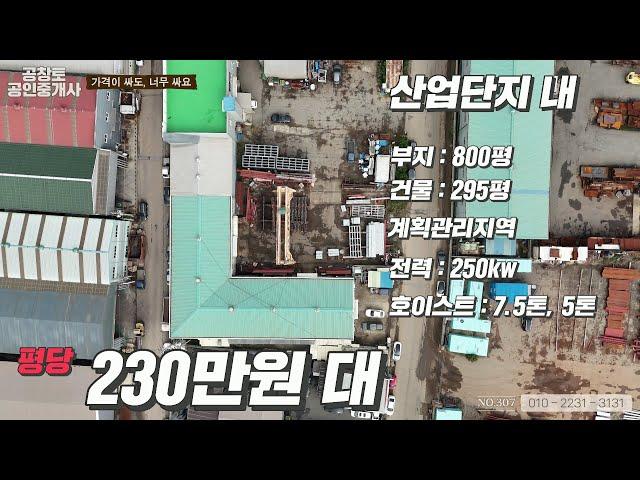 [NO.307]화성공장매매. 싸도 너무 싸다! 평당가격 230만원대의 완전 강력추천 매물