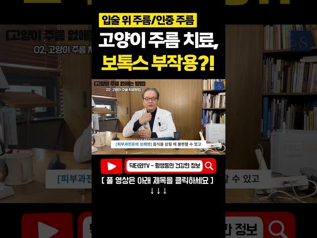 고양이 주름(입술 위 세로주름) 치료 보톡스 부작용?