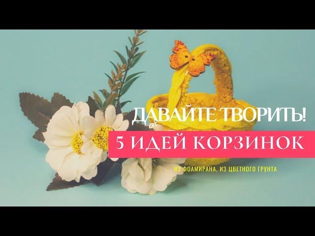 Как сделать корзинку своими руками? 5 простых идей из фоамирана и грунта для аквариума