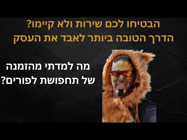 ייעוץ עסקי - העסק שלכם עומד במילה שלו? סרטון קריטי: איך עסק איבד את הסיכוי שארכוש ממנו שוב.אל תעתיקו