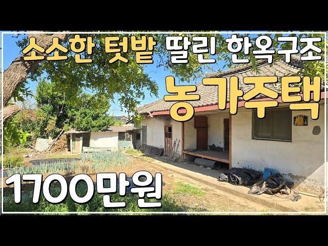 (No.437)토지 108평 1000만원 대 급매물 농가주택 매매 한옥 구조의 헐값 시골집 시골주택 급매 전북 정읍 부동산