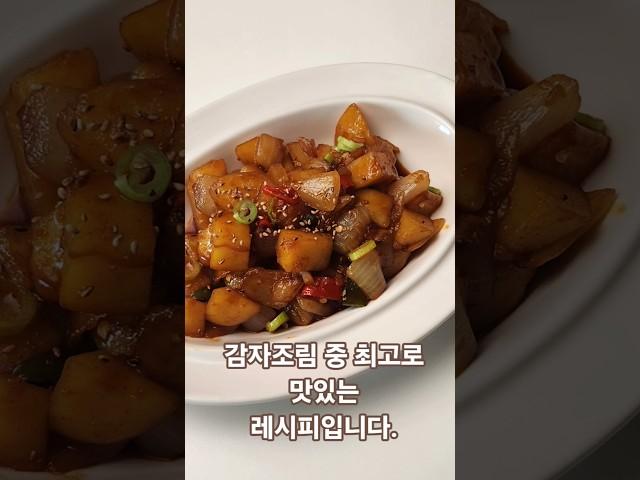 감자조림  안먹던 사람도 먹게되는 맛있는 레시피 입니다