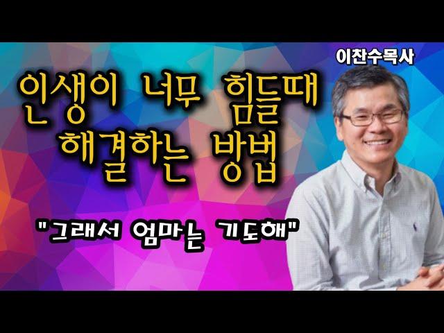 "인생이 어렵고 힘든사람은 꼭 보세요 "ㅣ이찬수목사님ㅣ분당우리교회ㅣ금요예배ㅣ금요심야ㅣ주일예배ㅣ#금요예배 #인생조언 #인생 #기도 #엄마#힘든날 #고난