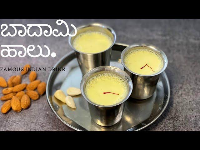 ಬೇಕರಿ ಹಂತಾ ಬಾದಾಮಿ ಹಾಲು ಆಹಾ ಭಾಳ್ ರುಚಿ| Fresh Almond Milk Recipe|