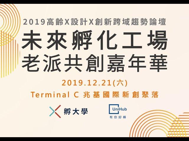 2019.12.21 第一屆【未來孵化工場：老派共創嘉年華】~「2019高齡x設計x創新 跨域趨勢論壇」