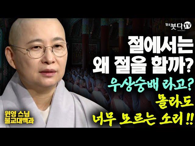 절에서는 왜 절을 할까? 우상숭배라고? 몰라도 너무 모르는 소리 | 템플스테이 사찰 절 참배 불교 상식 | 원영스님 불교대백과 33회