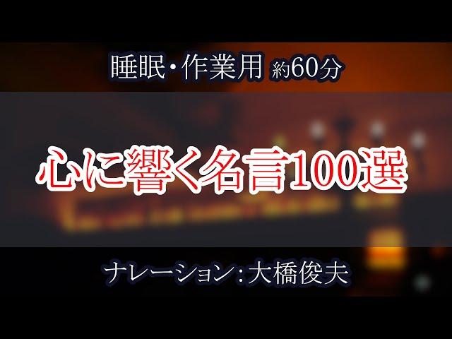 【朗読】心に響く名言100選【聞くトリビア】