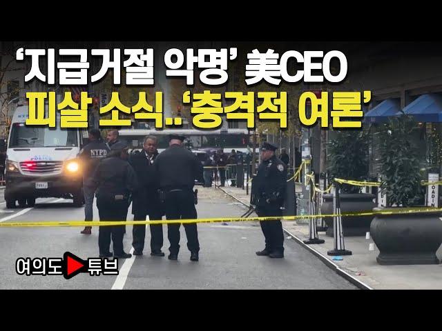 [여의도튜브] '지급거절 악명' 美보험사 CEO 피살 소식..보험사에 증오 폭발/머니투데이방송