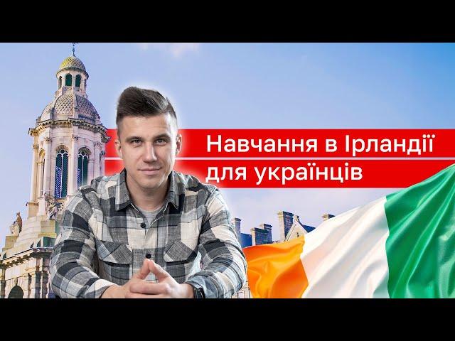 Хочете навчатися в Ірландії? Ось що вам потрібно знати!
