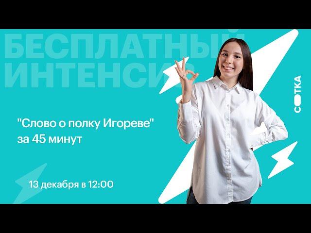 "Слово о полку Игореве" за 45 минут | ЕГЭ ЛИТЕРАТУРА 2021 | Онлайн-школа СОТКА