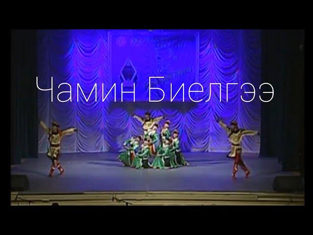 Чамин Биелгээ || Бид үргэлжлэл 2014