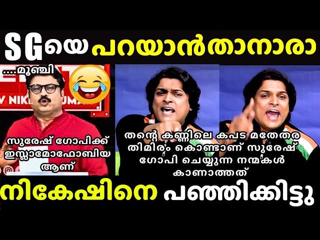 ചൊറിച്ചിൽ അങ്ങോട്ട് തീർത്ത് കൊടുത്തു | Rahul Easwar vs Nikesh Kumar Troll | Reporter Debate