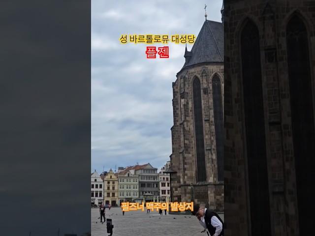 성 바르톨로대성당 광장-플젠 #travel #beautifuldestinations