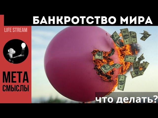 БАНКРОТСТВО МИРА. МАСКИ СБРОШЕНЫ.