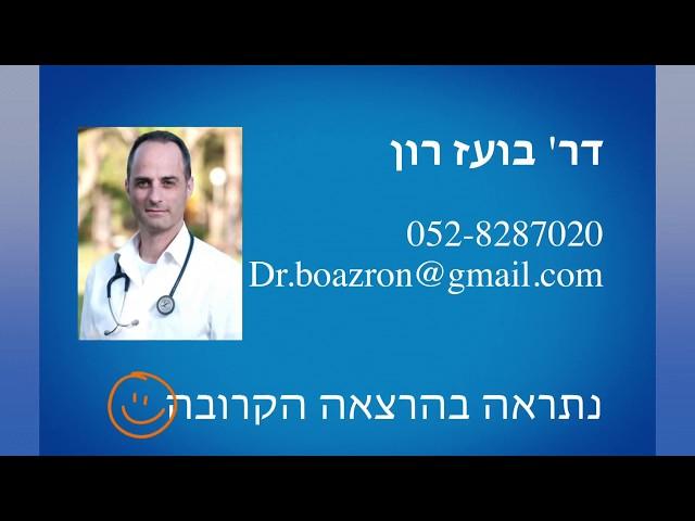 דר' בועז רון - הרצאה "רפואה אופטימית".