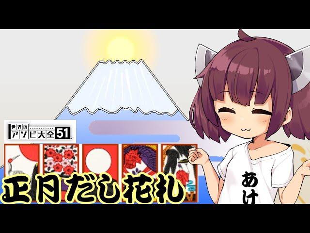 【アソビ大全５１】お正月なので花札やります【VOICEROID実況】