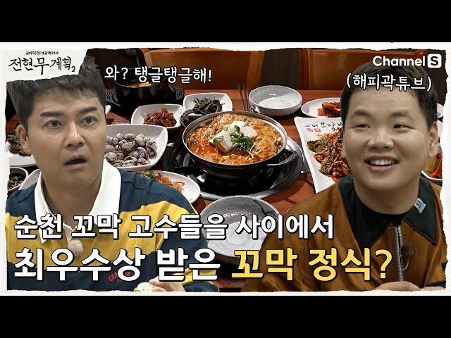 [전현무계획2]꼬막 뿐이고~?! 꼬막 정식으로 순천에서 최우수상 받은 맛집?! | 6화