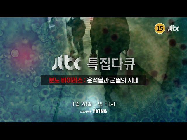 [예고] 분노 바이러스 : 윤석열과 균열의 시대 / JTBC 특집 다큐