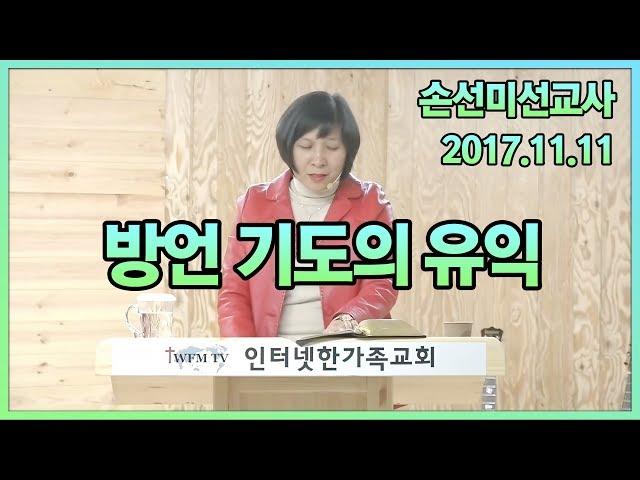 2017.11.11(토) 방언기도의 유익 [손선미 선교사]