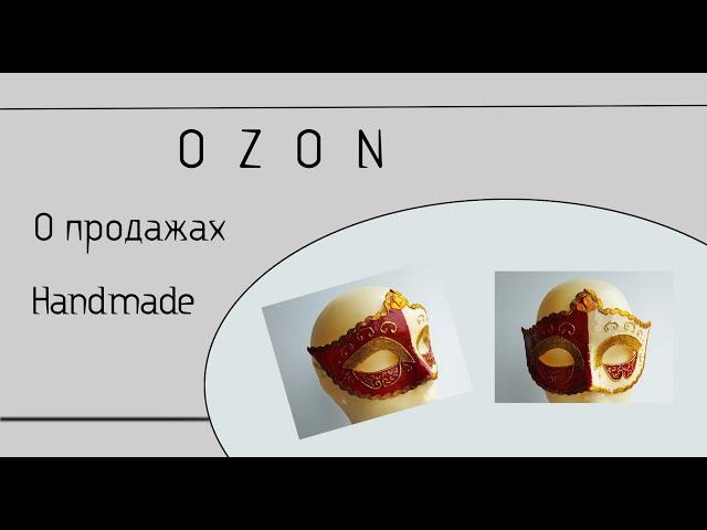 OZON  О продажах Handmade