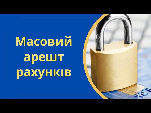 Масовий арешт рахунків на підставі виконавчого провадження @Anticolector