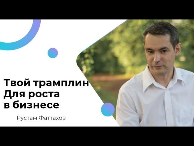 Трамплин для роста в бизнесе