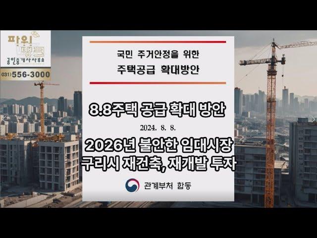 8.8주택 공급 확대 방안 2026년 불안한 임대시장과 구리시 재건축, 재개발 투자