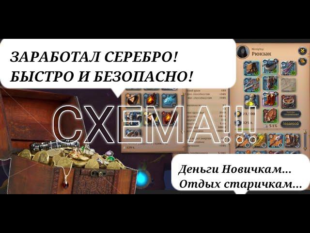 Albion Online. Как заработать серебро быстро и безопасно.