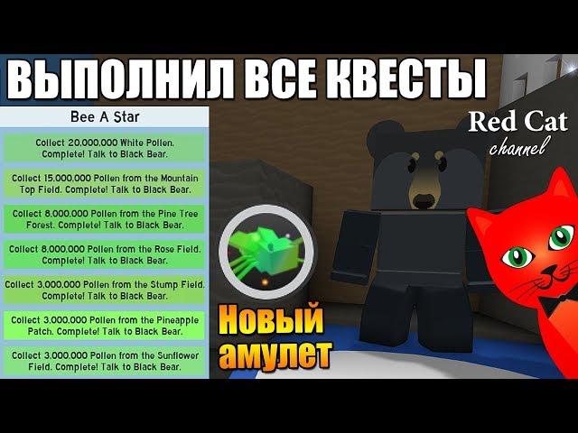 ВЫПОЛНИЛ ВСЕ КВЕСТЫ ЧЕРНОГО МИШКИ. СИМУЛЯТОР ПЧЕЛОВОДА РОБЛОКС | Bee Swarm Simulator roblox