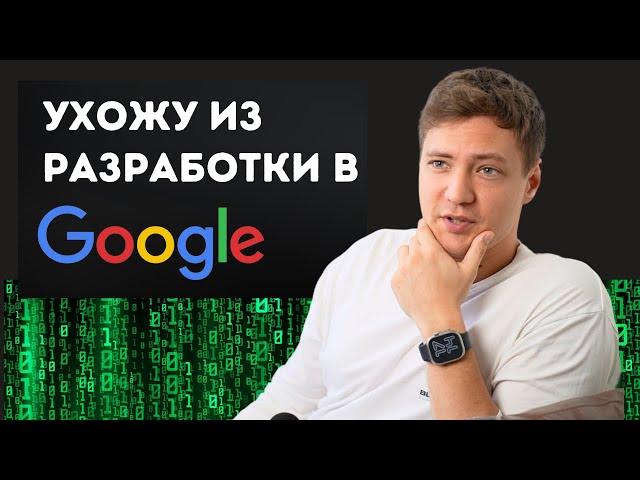 DevRel в Google - Профессия Мечты?