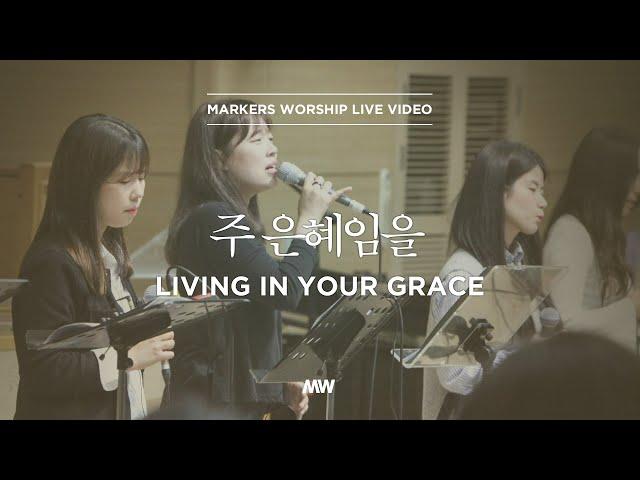 Living in Your grace | Markers Worship | 주 은혜임을 [ENG/SUB]