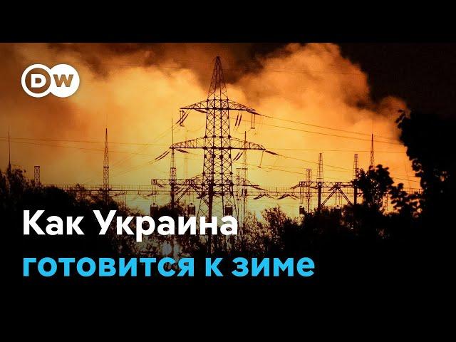 Зима как оружие: как Украина готовится к наступлению холодов?