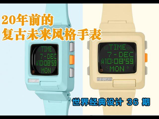 20年前的复古未来风格手表——精工Timetron：世界经典设计36期