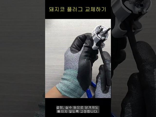 직구 플러그  돼지코 개조 초간단 교체법