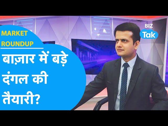 Market Roundup | बाजार में बड़े दंगल की तैयारी! | BIZ Tak