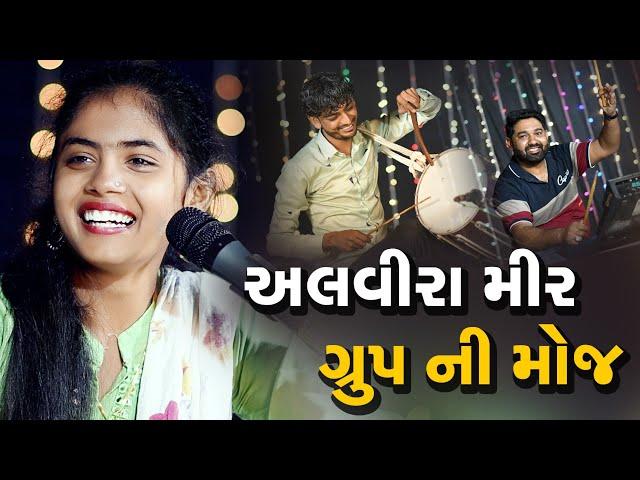 Alvira mir | અલવીરા મીર ગ્રુપ ની આવી મોજ ક્યારે નહિ જોઈ હોય | Ravechi Studio Dudhai