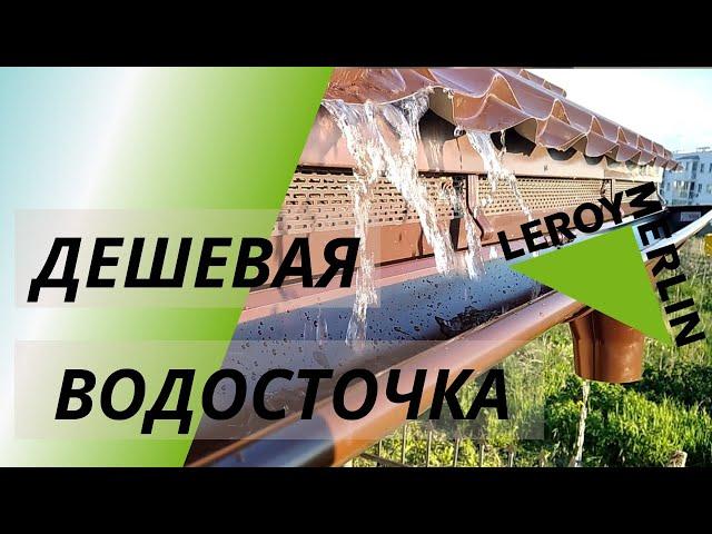 Недорогая водосточка из Леруа Мерлен, установка своими руками.