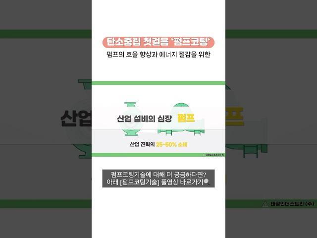 태정의 펌프코팅기술로 탄소배출량감소,펌프효율향상,펌프수명연장에너지비용절감까지