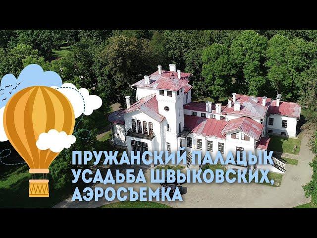 Пружанский палацык - усадьба Швыковских - аэросъемка, Экскурсии по Беларуси