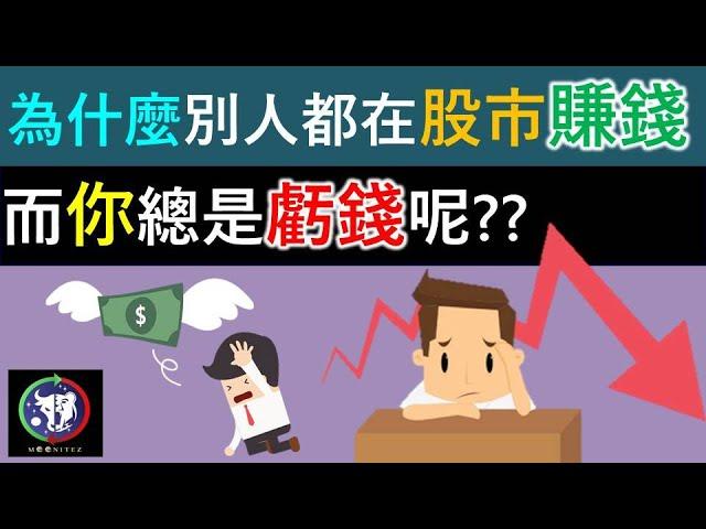 #59【股票教學】為什麼別人都在股市賺錢，而你總是虧錢呢？？！