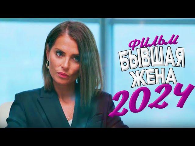 ЭТОТ ФИЛЬМ ПРОБЕРЕТ ДО МУРАШЕК! БЫВШАЯ ЖЕНА Мелодрамы 2024, фильмы новинки