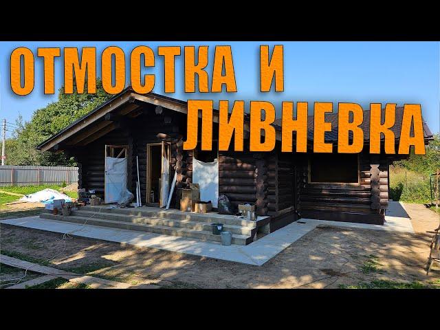 Утепленная отмостка и ливневка вокруг ростверка по забивным сваям (после реконструкции фундамента).