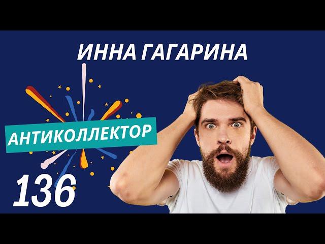 АнтиКоллектор | Инна Гагарина | Разговор Послушают