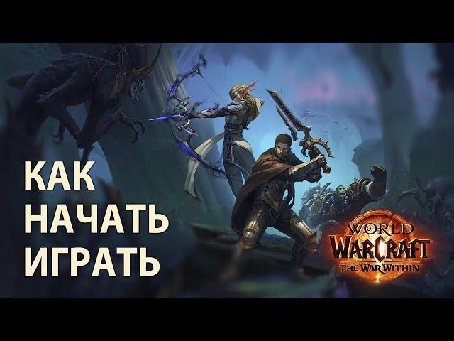 как начать играть в WORLD OF WARCRAFT | гайд для новичков 2024