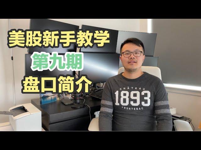 【跟着Will做美股】新手教学系列|第九期|盘口简介