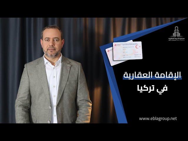الإقامة العقارية في تركيا | شروط الحصول على إقامة عقارية في تركيا | الخيار الأفضل للاستثمار في تركيا