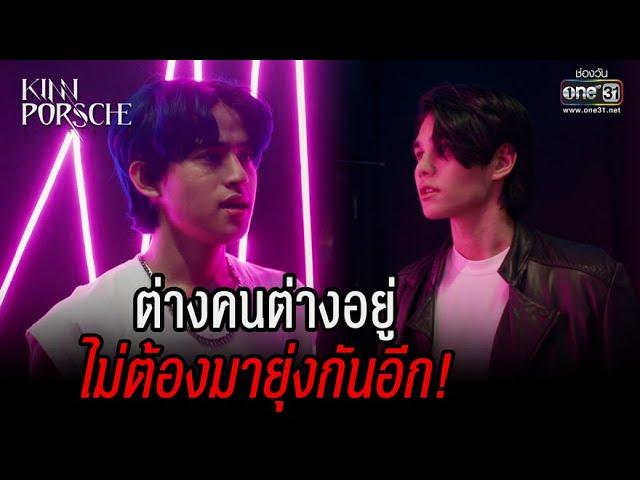 ต่างคนต่างอยู่ ไม่ต้องมายุ่งกันอีก! | HIGHLIGHT KinnPorsche The Series EP.12 | 25 มิ.ย. 65 | one31