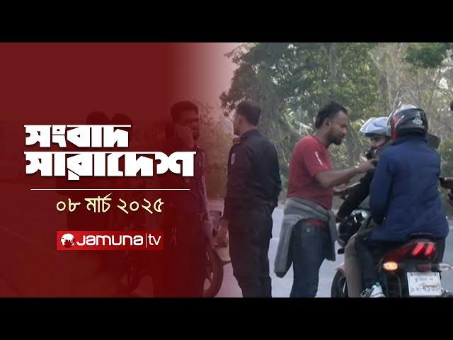 সংবাদ সারাদেশ | Songbad Saradesh | 12:30 PM | 08 March 2025 | Jamuna TV