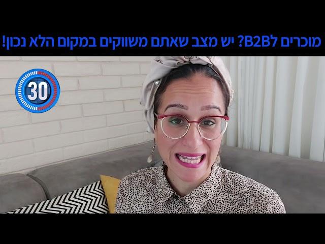 איפה משווקים שירות או מוצר ל-B2B? איך לינקדאין יכולה לעזור לעסק שלכם |60 שניות על לינקדאין מלכה שגב